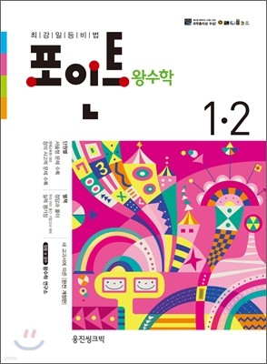 포인트 왕수학 1-2 (2012년)