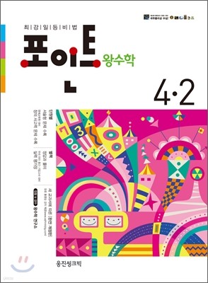 포인트 왕수학 4-2 (2012년)