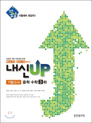 절대공감 내신up 중학수학 3 하 (2012년)