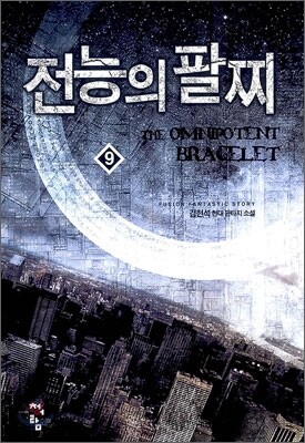 전능의 팔찌 9