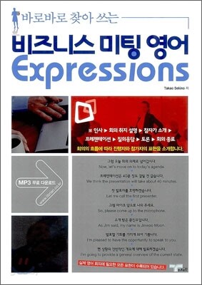 비즈니스 미팅 영어 Expressions