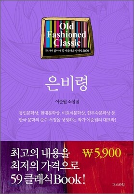 은비령