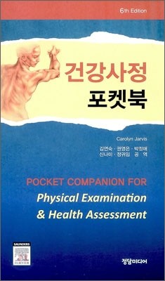 건강사정 포켓북