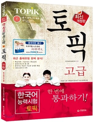 EBS 교육방송 TOPIK 한국어능력시험 고급 한 번에 통과하기