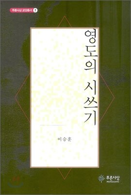 영도의 시쓰기