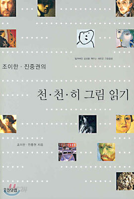 조이한·진중권의 천천히 그림 읽기