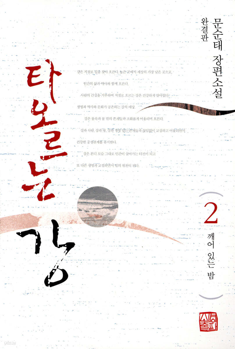 타오르는 강 2