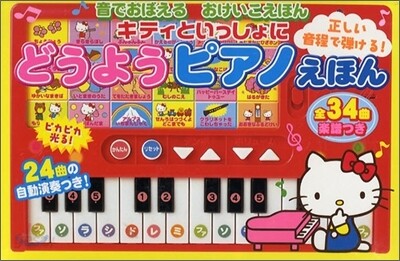 キティといっしょにどうようピアノえほん