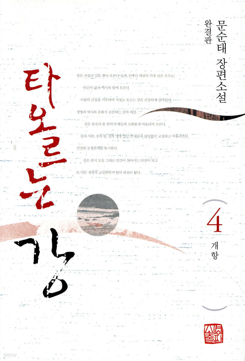 타오르는 강 4