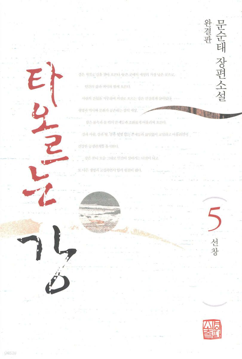 타오르는 강 5