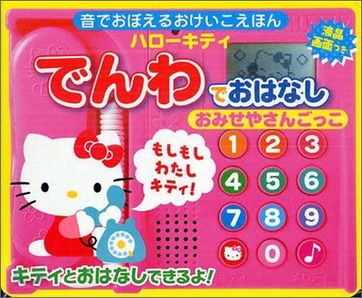 ハロ-キティ でんわでおはなし おみせやさんごっこ