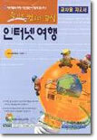 인터넷 여행