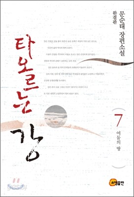 타오르는 강 7