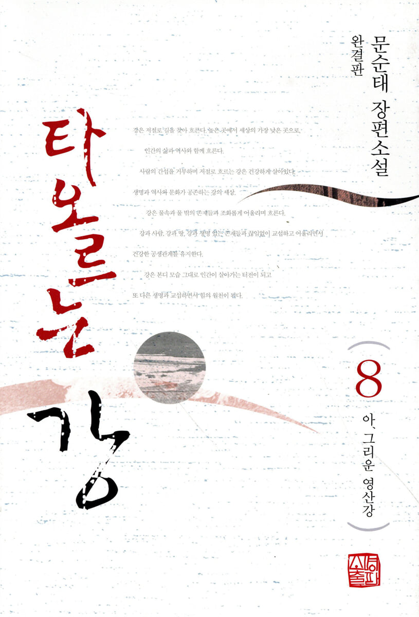 타오르는 강 8