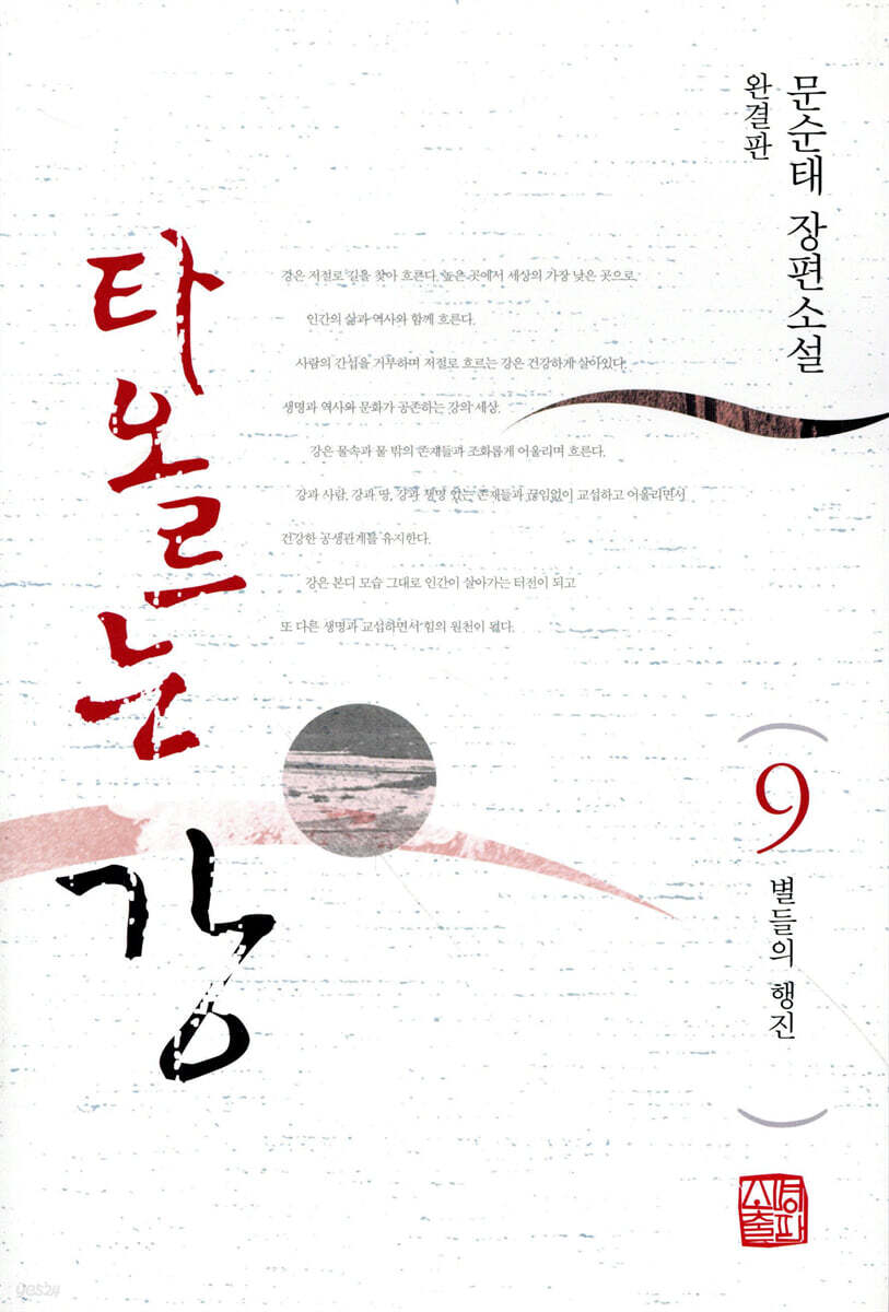 타오르는 강 9