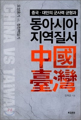 중국, 대만의 군사력 균형과 동아시아 지역질서