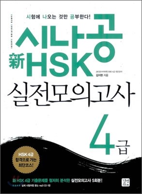 시나공 신 新 HSK 4급 실전모의고사