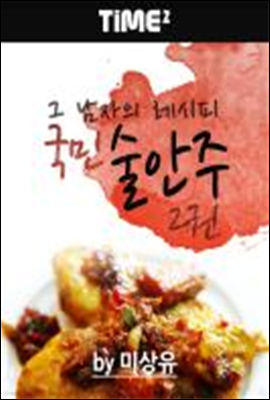 그 남자의 레시피, 국민 술안주 2권