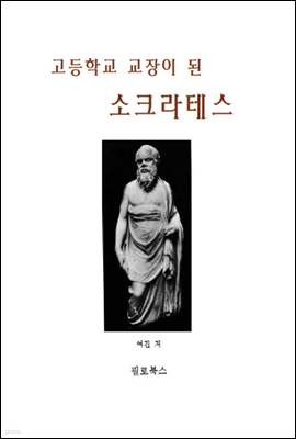 고등학교 교장이 된 소크라테스