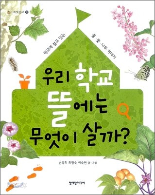 우리 학교 뜰에는 무엇이 살까?