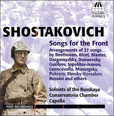 Soloists of the Russkaya Conservatoria Chamber Capella 쇼스타코비치: 전선을 위한 노래들 (27곡의 노래 편곡) (Shostakovich : Songs For The Front)