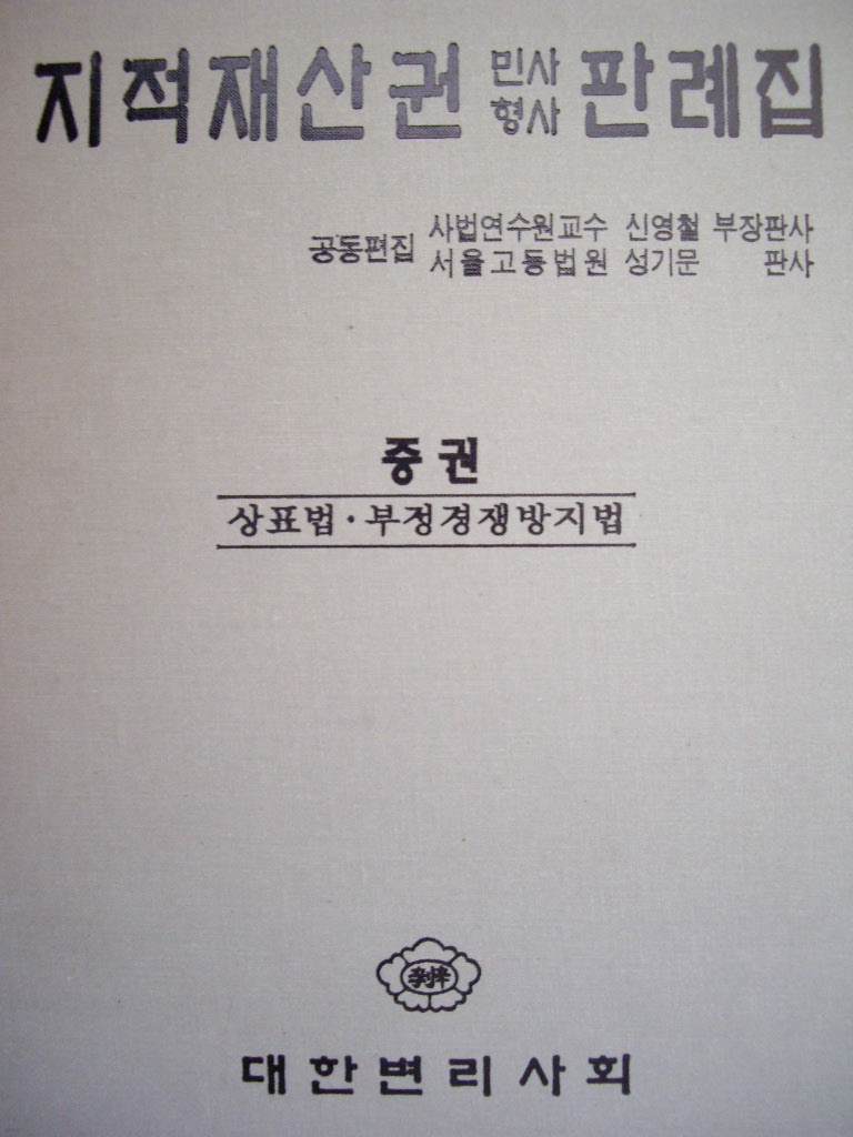 지적재산권 민사형사 판례집 중권 : 상표법/부정경쟁방지법 (양장본)