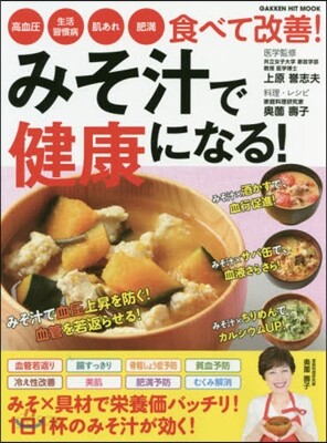 みそ汁で健康になる!
