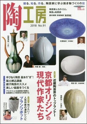 季刊 陶工房 No.91