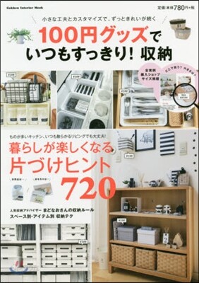 100円グッズでいつもすっきり!收納
