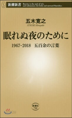眠れぬ夜のために