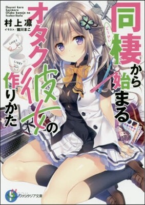 同棲から始まるオタク彼女の作りかた