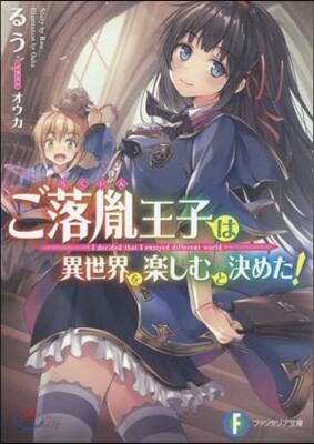 ご落胤王子は異世界を樂しむと決めた!