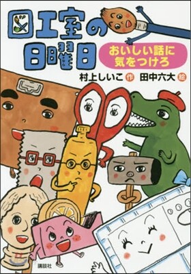 圖工室の日曜日 おいしい話に氣をつけろ