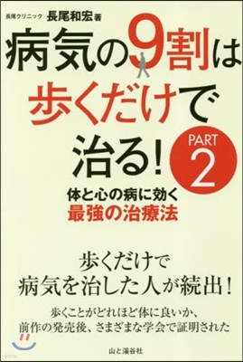 病氣の9割は步くだけで治る!(PART2)