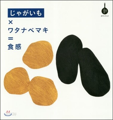 じゃがいも×ワタナベマキ=食感