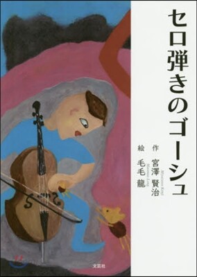 セロ彈きのゴ-シュ