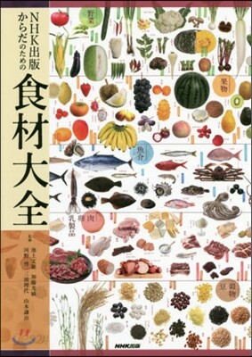 NHK出版からだのための食材大全