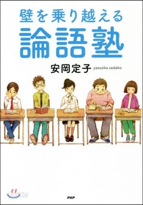 壁を乘り越える論語塾