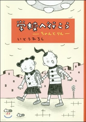 學校へ行こう ちゃんとりん