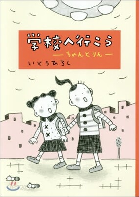 學校へ行こう ちゃんとりん