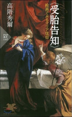 受胎告知
