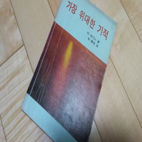 가장 위대한 기적 1981년 발행