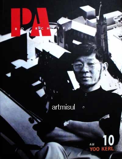 PA : 유걸 YOO KERL (세계의 건축가 10)