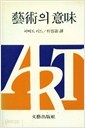 예술의 의미 (1994 7쇄)