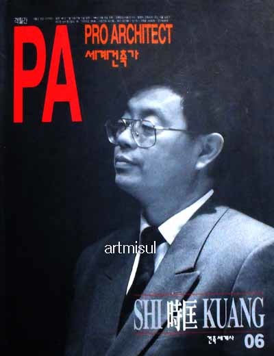 PA : 시광 SHI KUANG 세계의 건축가 6