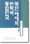 북한체제의 변화와 통합한국