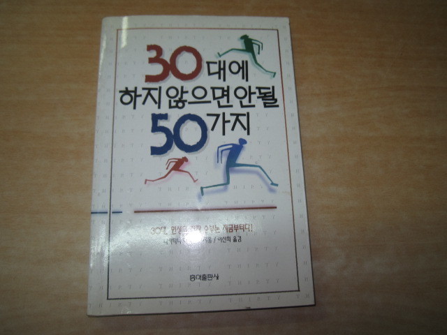 30대에 하지 않으면 안될 50가지