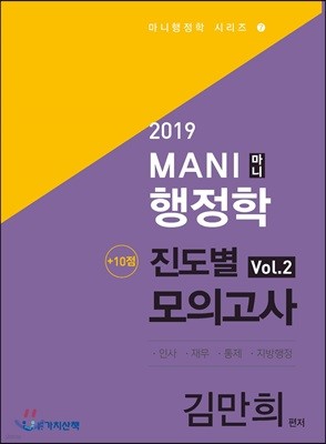 2019 MANI 마니 행정학 (+10점)진도별모의고사 2
