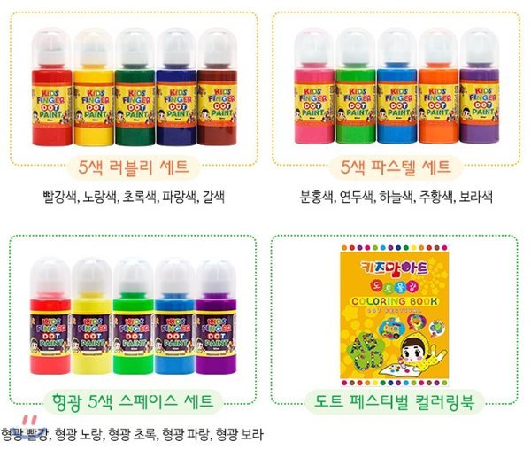 [키즈맘 신제품 론칭] 키즈핑거 도트페인트 - 러블리 60ml 5색 / 파스텔 60ml 5색/스페이스 60ml 5색 / 도트 페스티벌 걸러링북 [전16종]