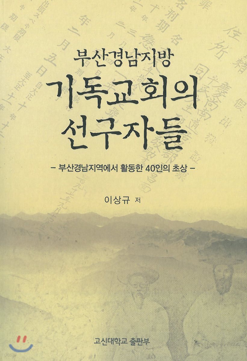 기독교회의 선구자들